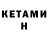 КЕТАМИН VHQ Little Pen
